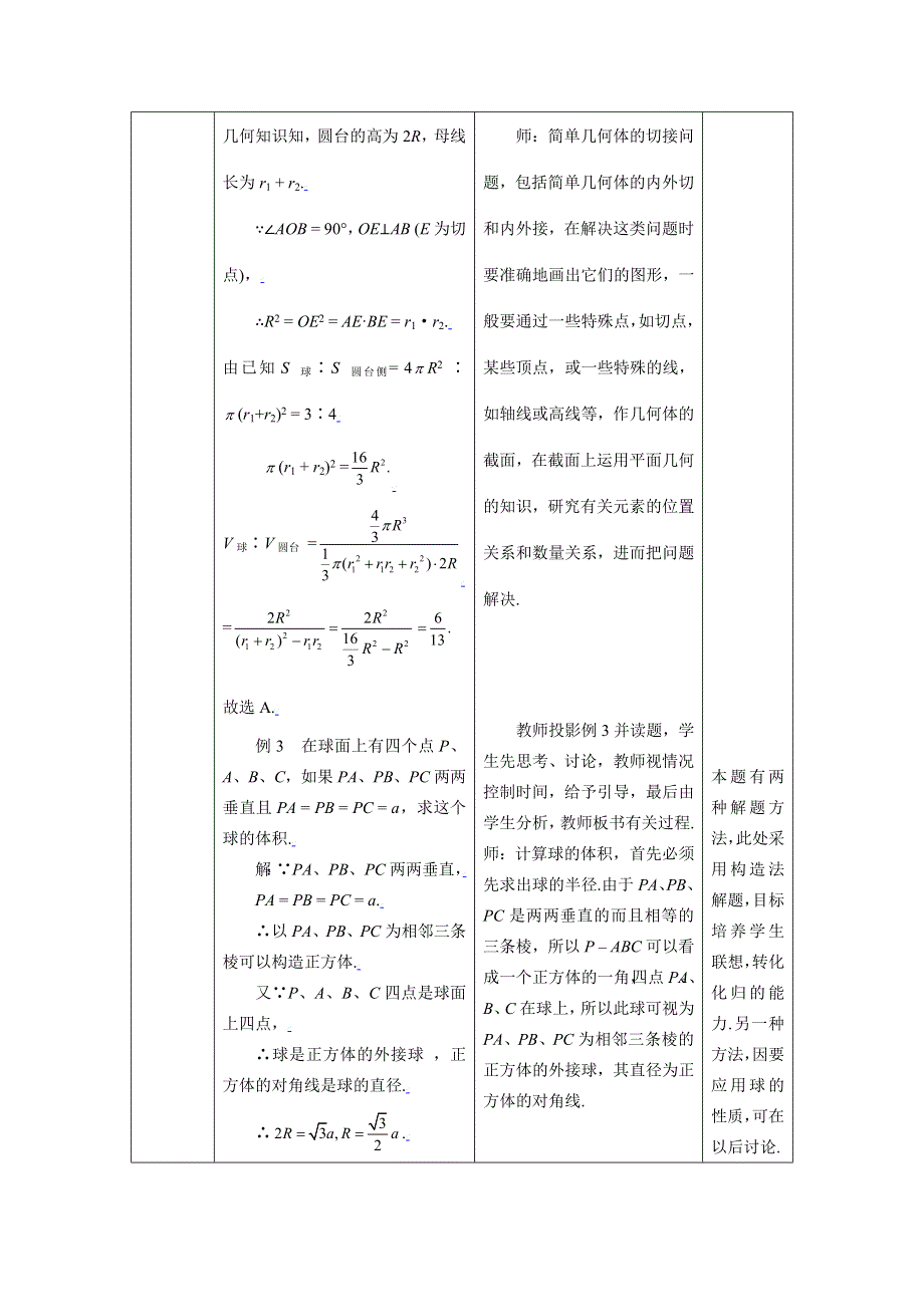 [教案精品]新课标高中数学人教A版必修二全册教案1.3.3球的表面积与体积.doc_第3页