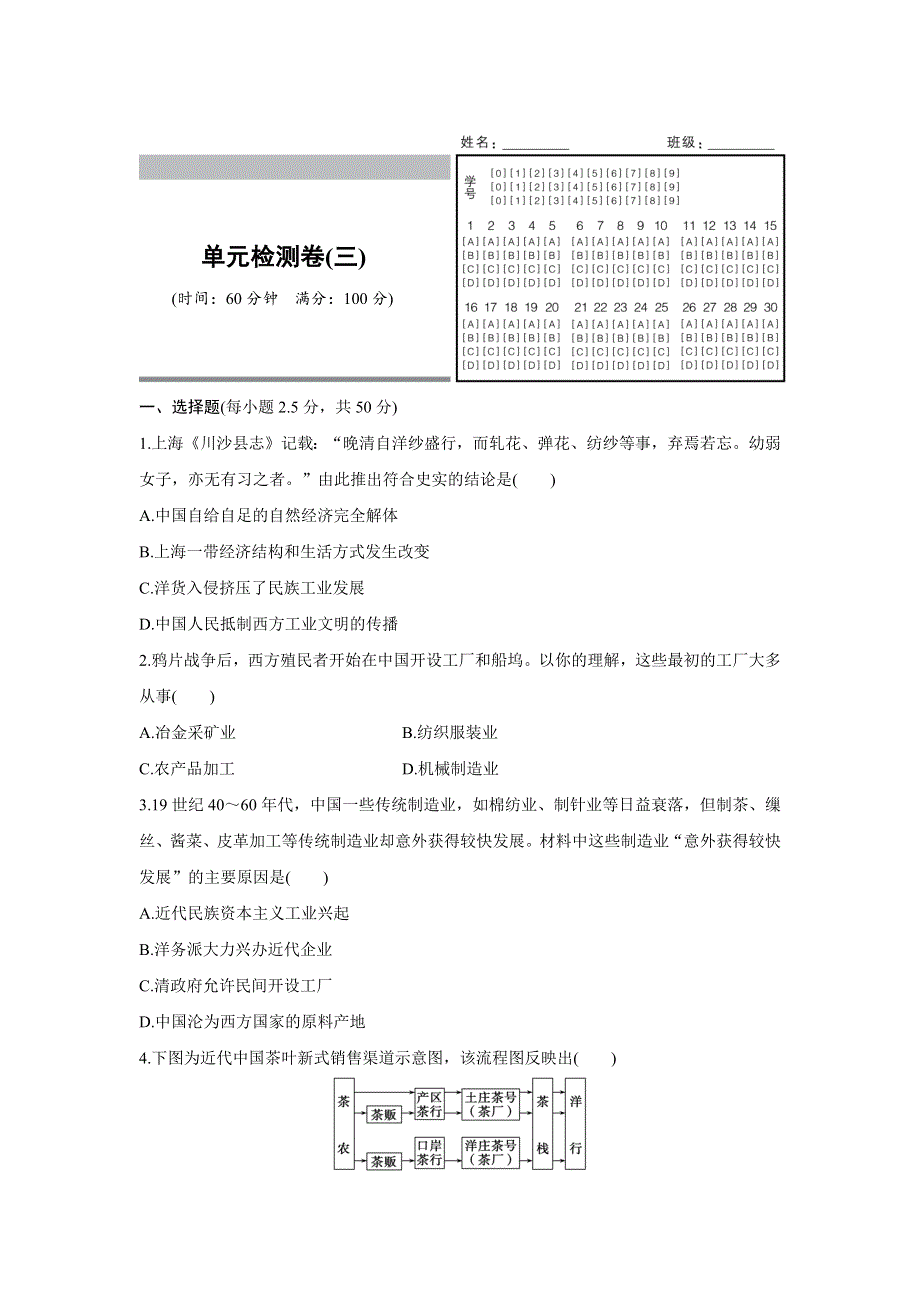 2016-2017学年历史人教版必修2单元检测卷（三）近代中国经济结构的变动与资本主义的曲折发展 WORD版含解析.docx_第1页