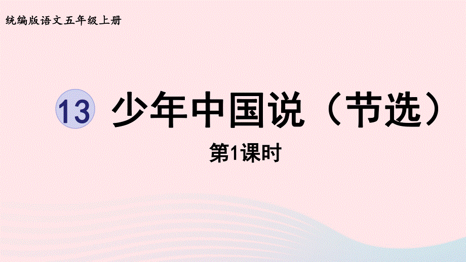 2022五年级语文上册 第4单元 13少年中国说（节选）第1课时上课课件 新人教版.pptx_第1页