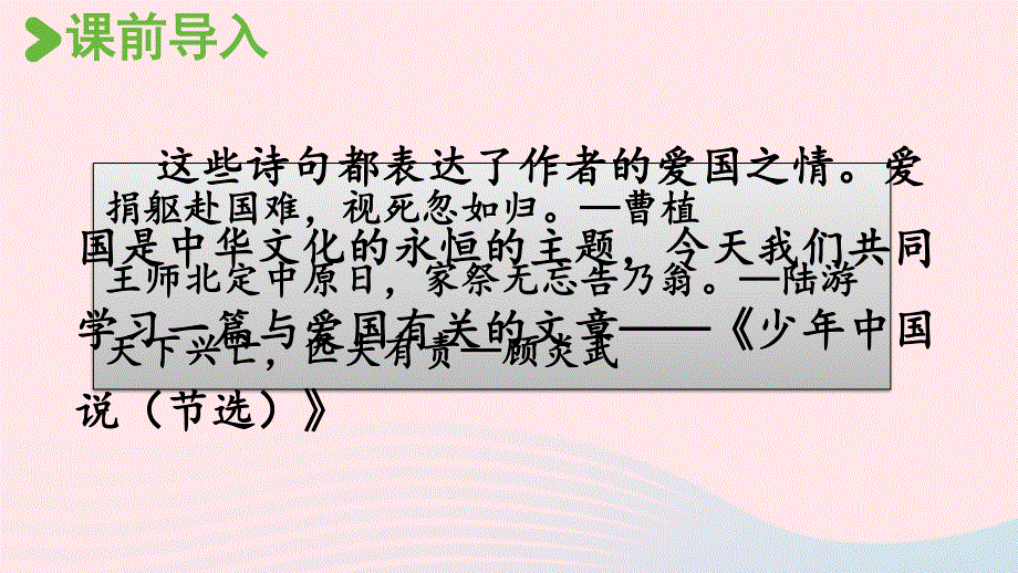 2022五年级语文上册 第4单元 13少年中国说（节选）第1课时上课课件 新人教版.pptx_第2页