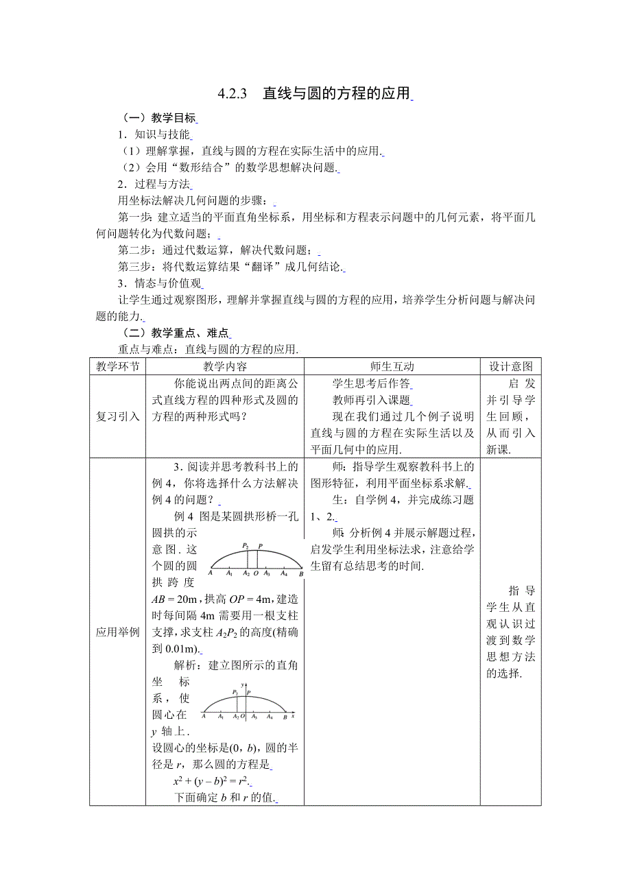 [教案精品]新课标高中数学人教A版必修二全册教案4.2.3直线与圆的方程的应用.doc_第1页