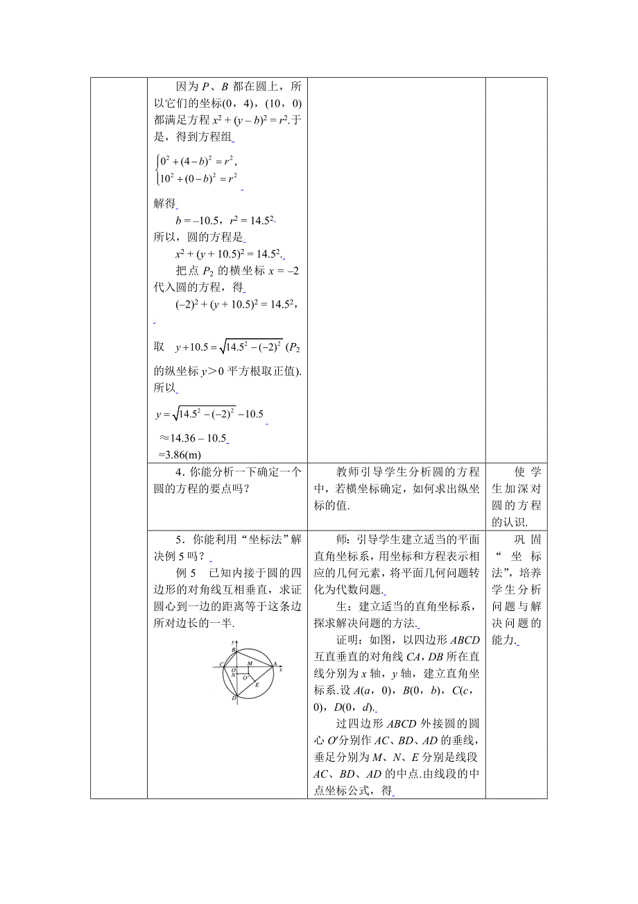 [教案精品]新课标高中数学人教A版必修二全册教案4.2.3直线与圆的方程的应用.doc_第2页