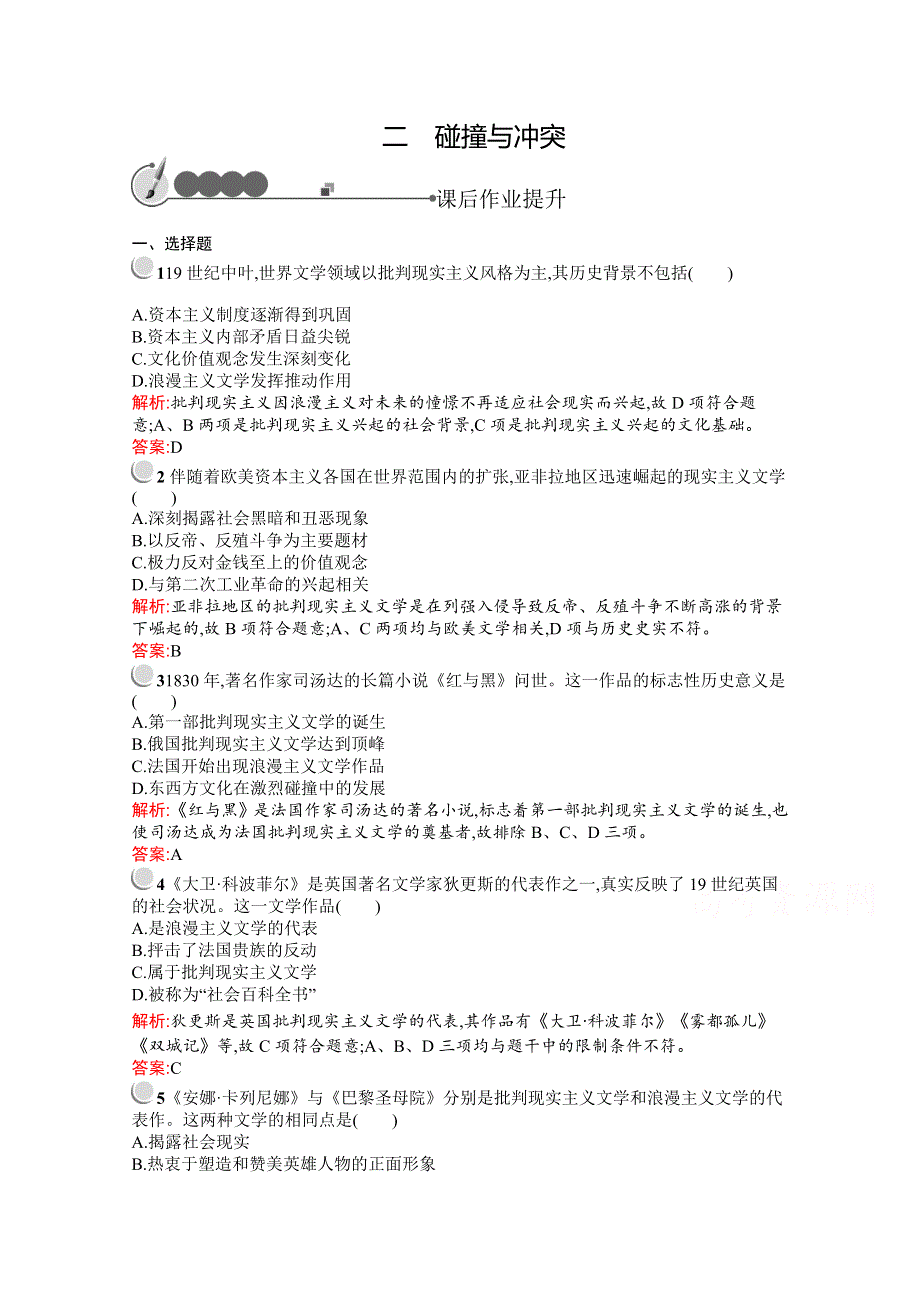 2016-2017学年历史人民版必修3练习：8.2碰撞与冲突 WORD版含解析.docx_第1页