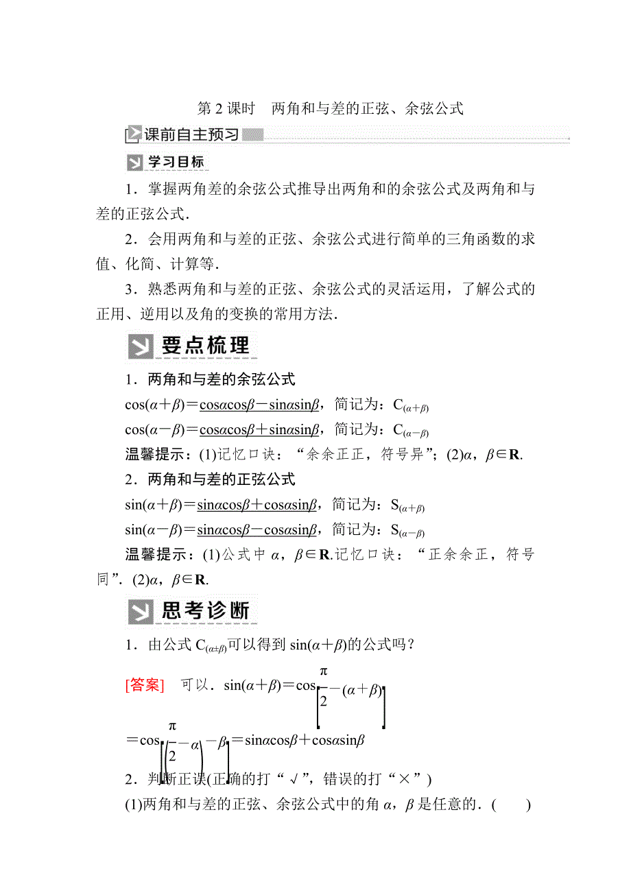 2019-2020学年新教材人教A版数学必修第一册讲义：5-5-1-2第2课时　两角和与差的正弦、余弦公式 WORD版含答案.docx_第1页