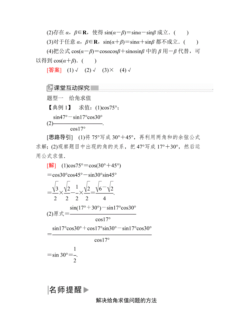 2019-2020学年新教材人教A版数学必修第一册讲义：5-5-1-2第2课时　两角和与差的正弦、余弦公式 WORD版含答案.docx_第2页