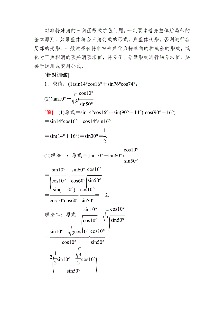 2019-2020学年新教材人教A版数学必修第一册讲义：5-5-1-2第2课时　两角和与差的正弦、余弦公式 WORD版含答案.docx_第3页