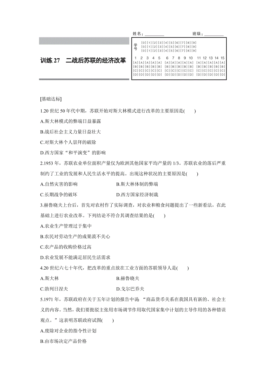 2016-2017学年历史人教版必修2练习：7.27 二战后苏联的经济改革 WORD版含解析.docx_第1页