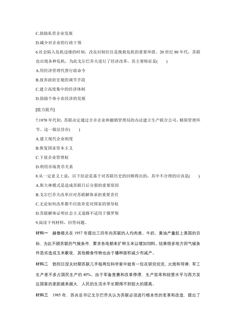 2016-2017学年历史人教版必修2练习：7.27 二战后苏联的经济改革 WORD版含解析.docx_第2页