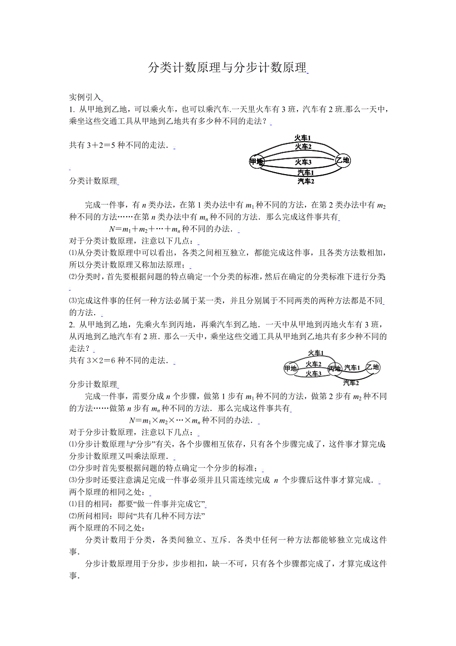 [教案精品]新课标高中数学人教A版必修三全册教案分类计数原理与分步计数原理.doc_第1页