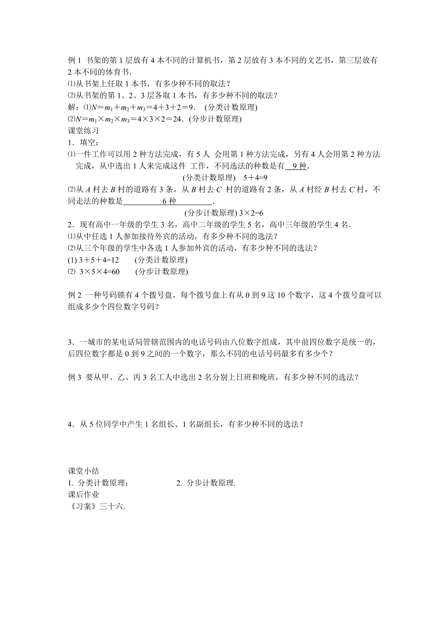 [教案精品]新课标高中数学人教A版必修三全册教案分类计数原理与分步计数原理.doc_第2页