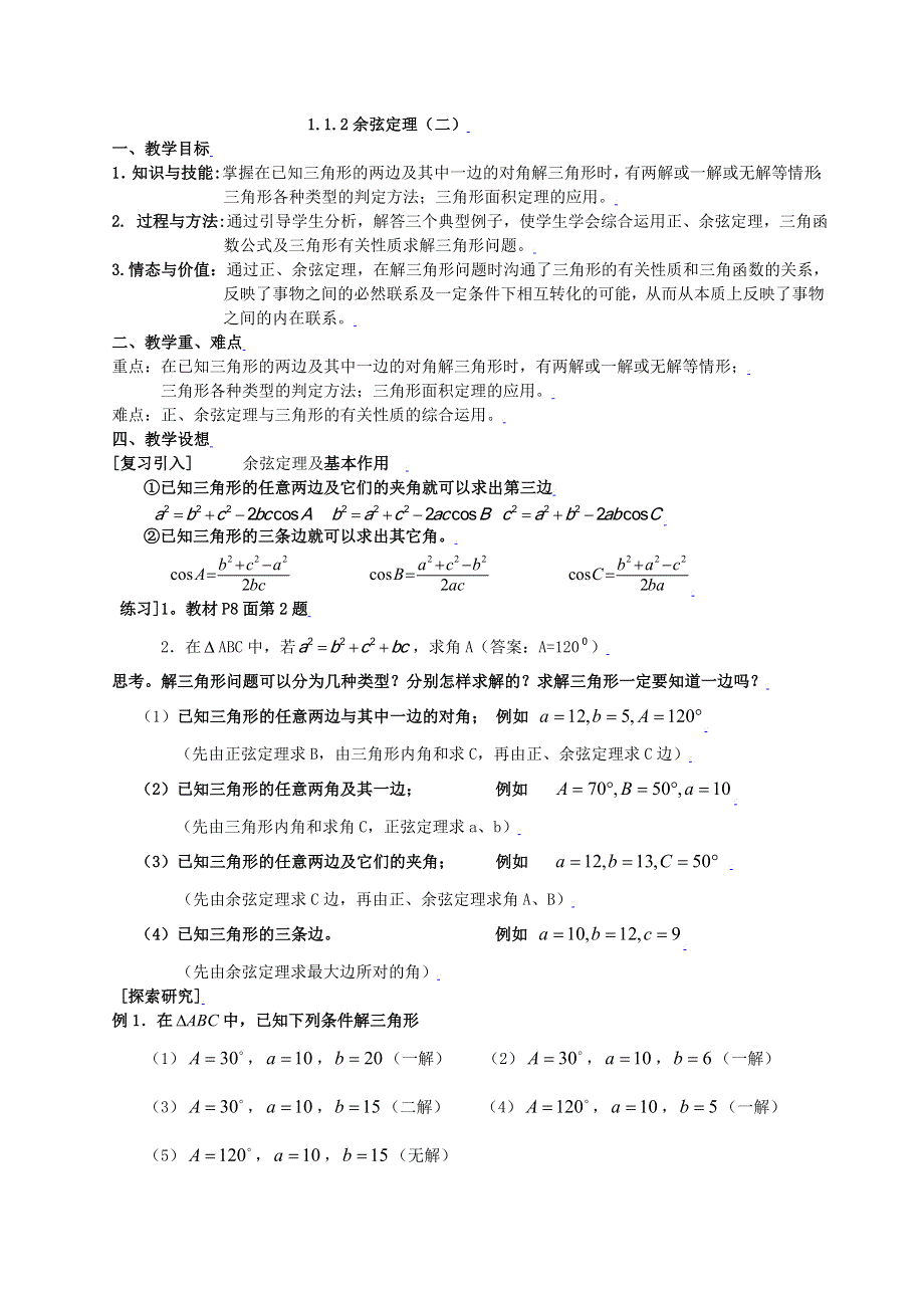 [教案精品]新课标高中数学人教A版必修五全册教案1.1.2余弦定理（二）.doc_第1页