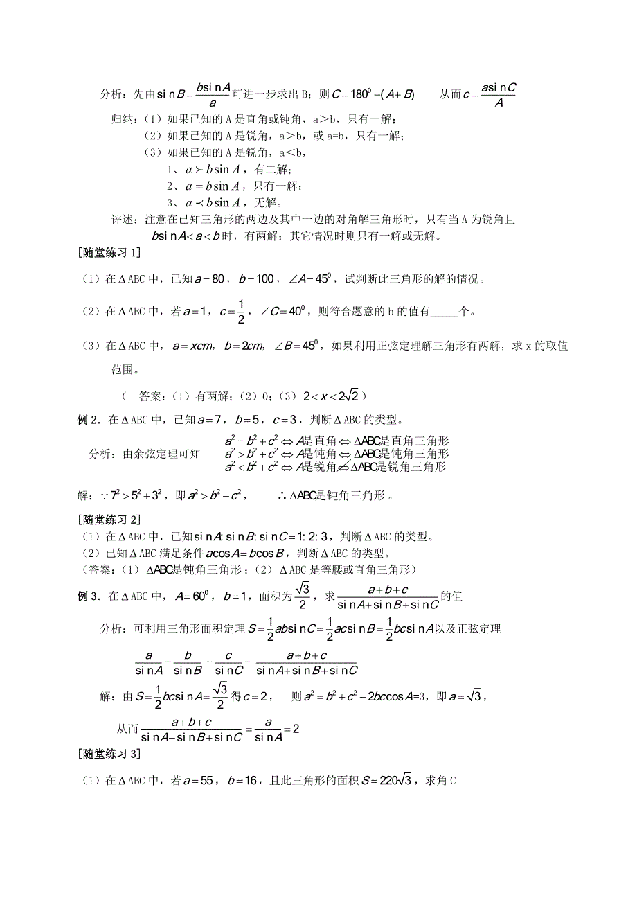 [教案精品]新课标高中数学人教A版必修五全册教案1.1.2余弦定理（二）.doc_第2页