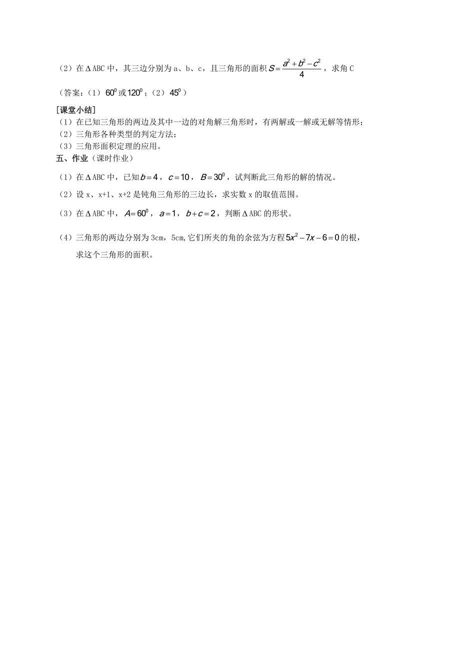 [教案精品]新课标高中数学人教A版必修五全册教案1.1.2余弦定理（二）.doc_第3页