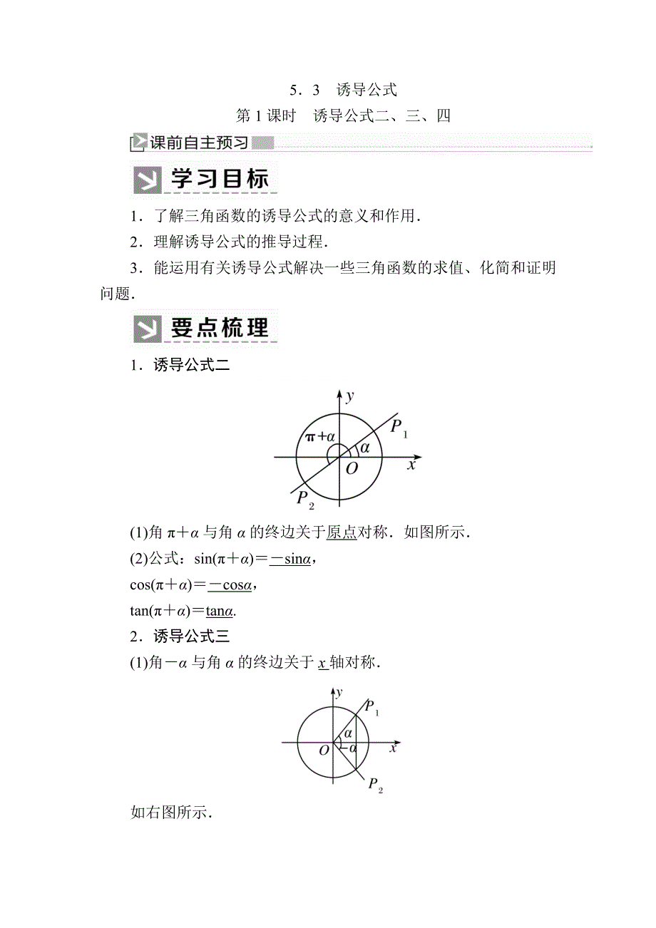 2019-2020学年新教材人教A版数学必修第一册讲义：5-3-1第1课时　诱导公式二、三、四 WORD版含答案.docx_第1页