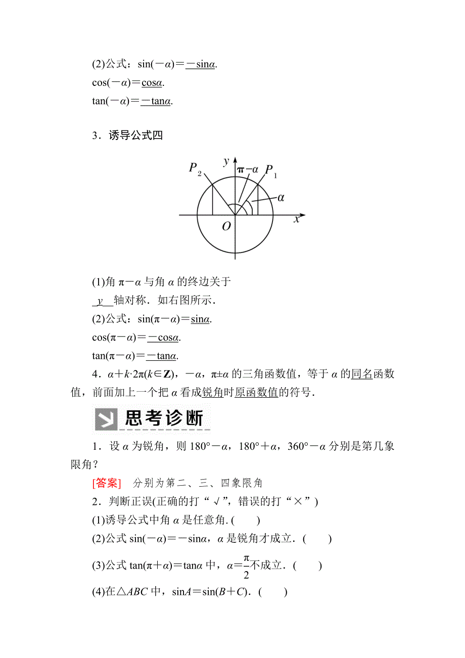 2019-2020学年新教材人教A版数学必修第一册讲义：5-3-1第1课时　诱导公式二、三、四 WORD版含答案.docx_第2页