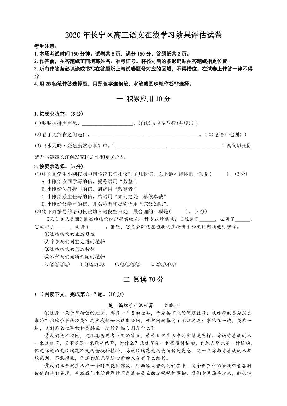 上海市长宁区2020届高三（二模）在线学习效果评估语文试题 WORD版含答案.doc_第1页