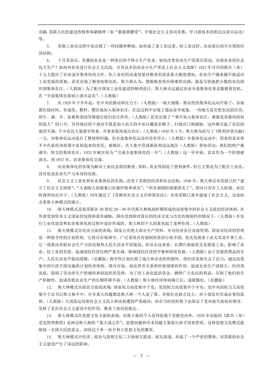 专题七 二《斯大林模式的社会主义建设道路》试题（人民版必修二）.doc_第2页