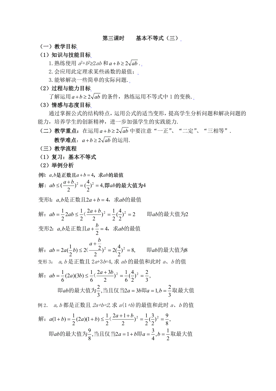 [教案精品]新课标高中数学人教A版必修五全册教案3.4基本不等式（三）.doc_第1页