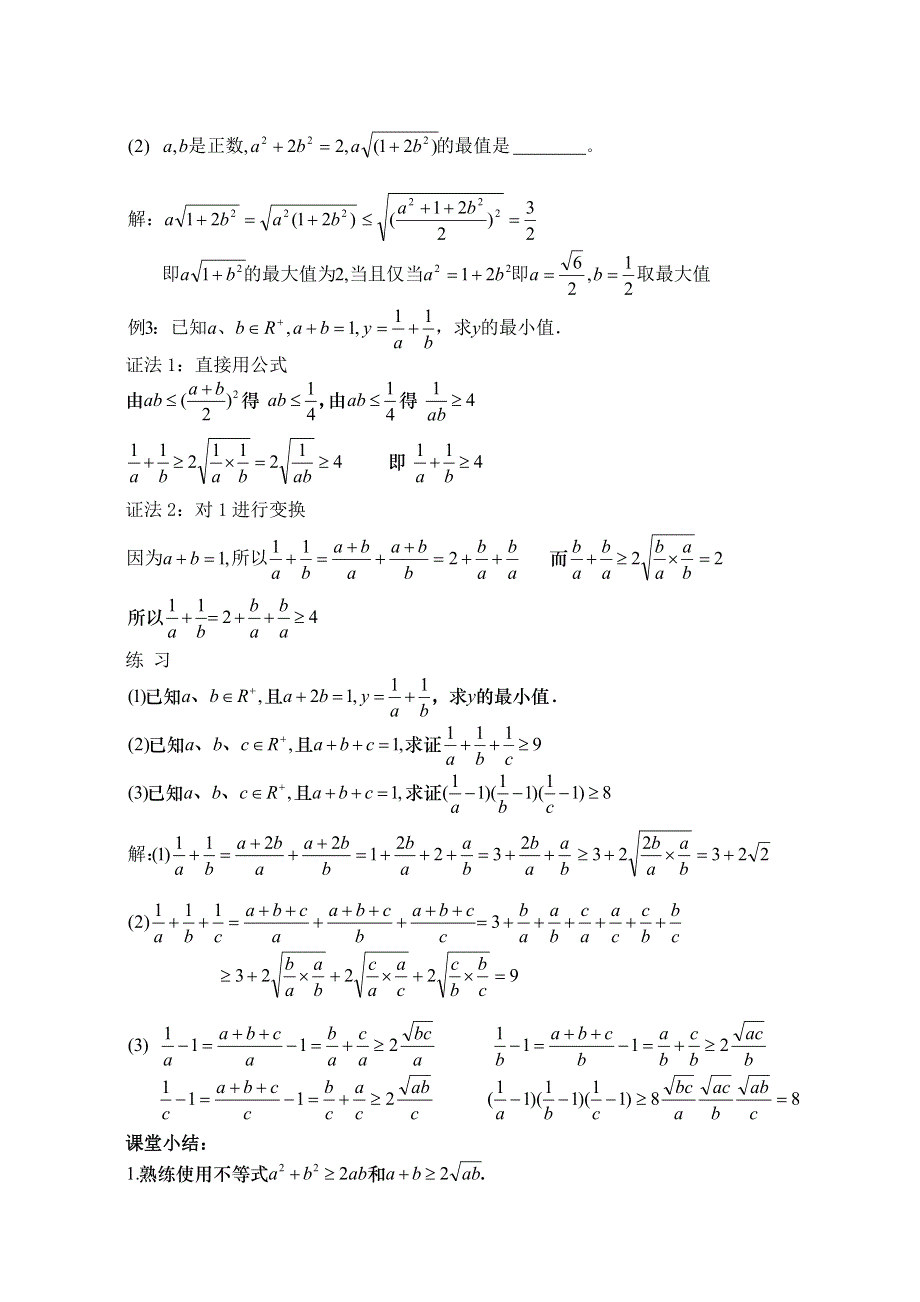 [教案精品]新课标高中数学人教A版必修五全册教案3.4基本不等式（三）.doc_第2页