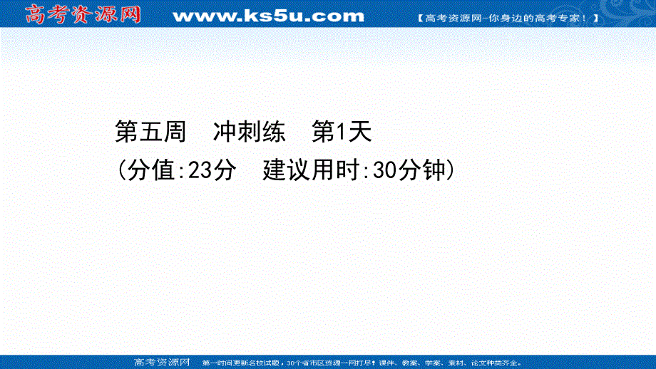 2021届新高考语文二轮专题训练课件：5-1 第五周　冲刺练 第1天 .ppt_第1页