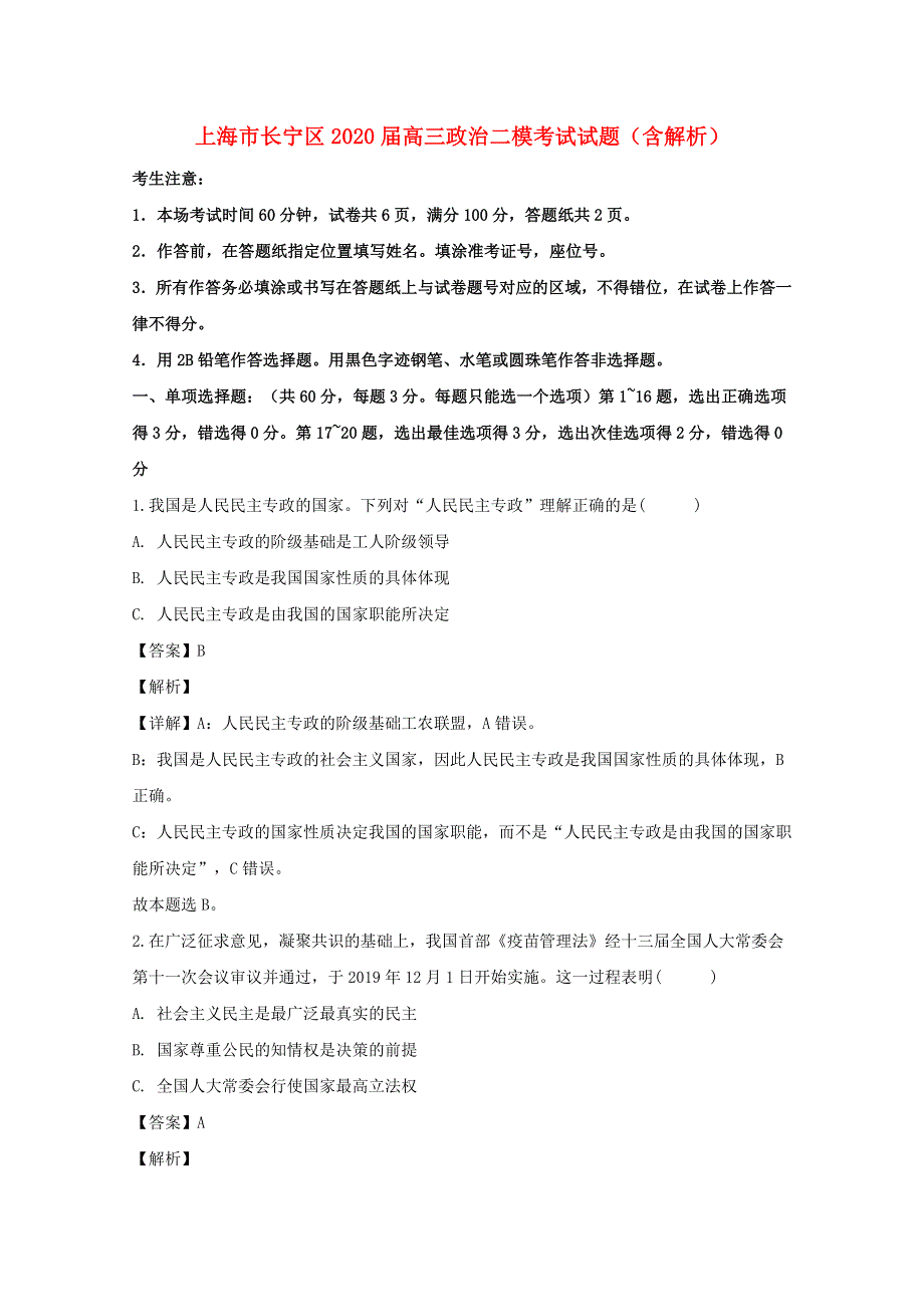 上海市长宁区2020届高三政治二模考试试题（含解析）.doc_第1页