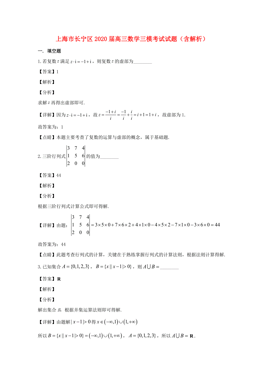 上海市长宁区2020届高三数学三模考试试题（含解析）.doc_第1页