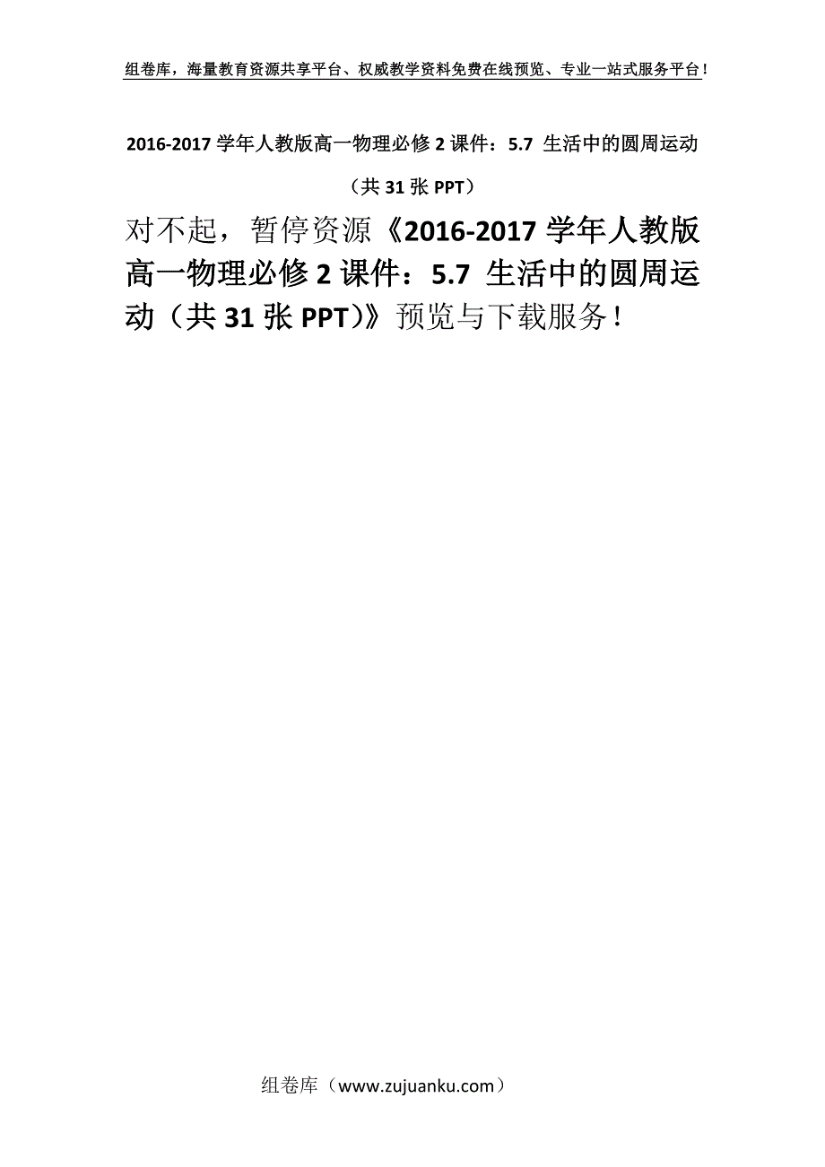 2016-2017学年人教版高一物理必修2课件：5.7 生活中的圆周运动（共31张PPT）.docx_第1页