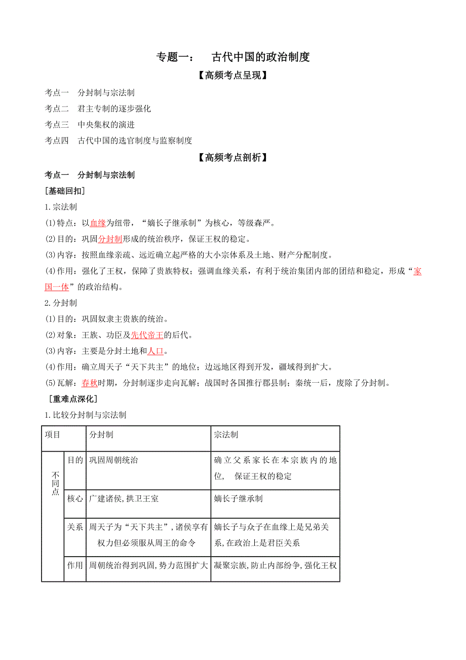 专题一古代中国的政治制度（解析版） -2022高考历史高频考点突破 WORD版.doc_第1页