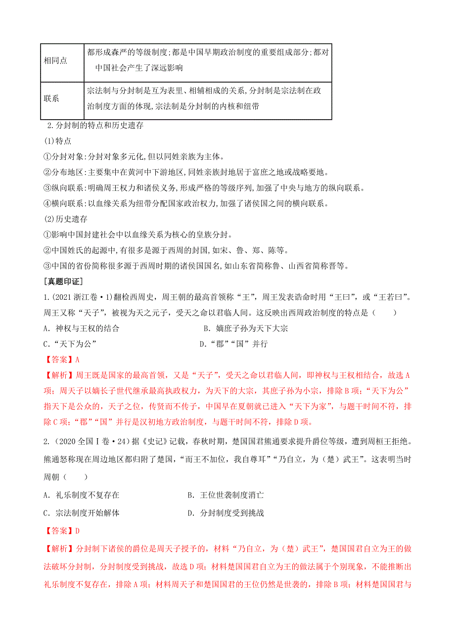 专题一古代中国的政治制度（解析版） -2022高考历史高频考点突破 WORD版.doc_第2页