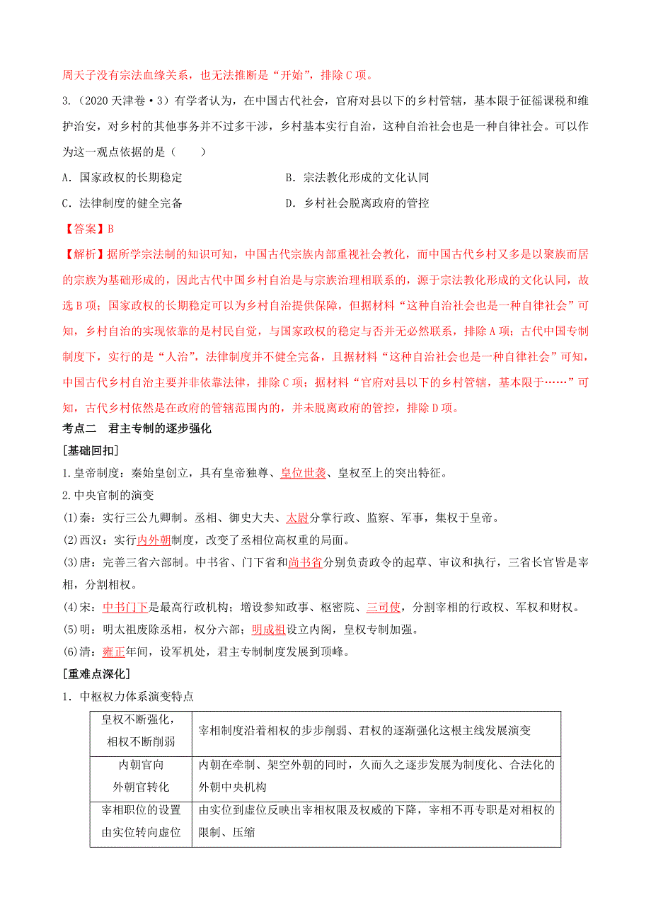 专题一古代中国的政治制度（解析版） -2022高考历史高频考点突破 WORD版.doc_第3页