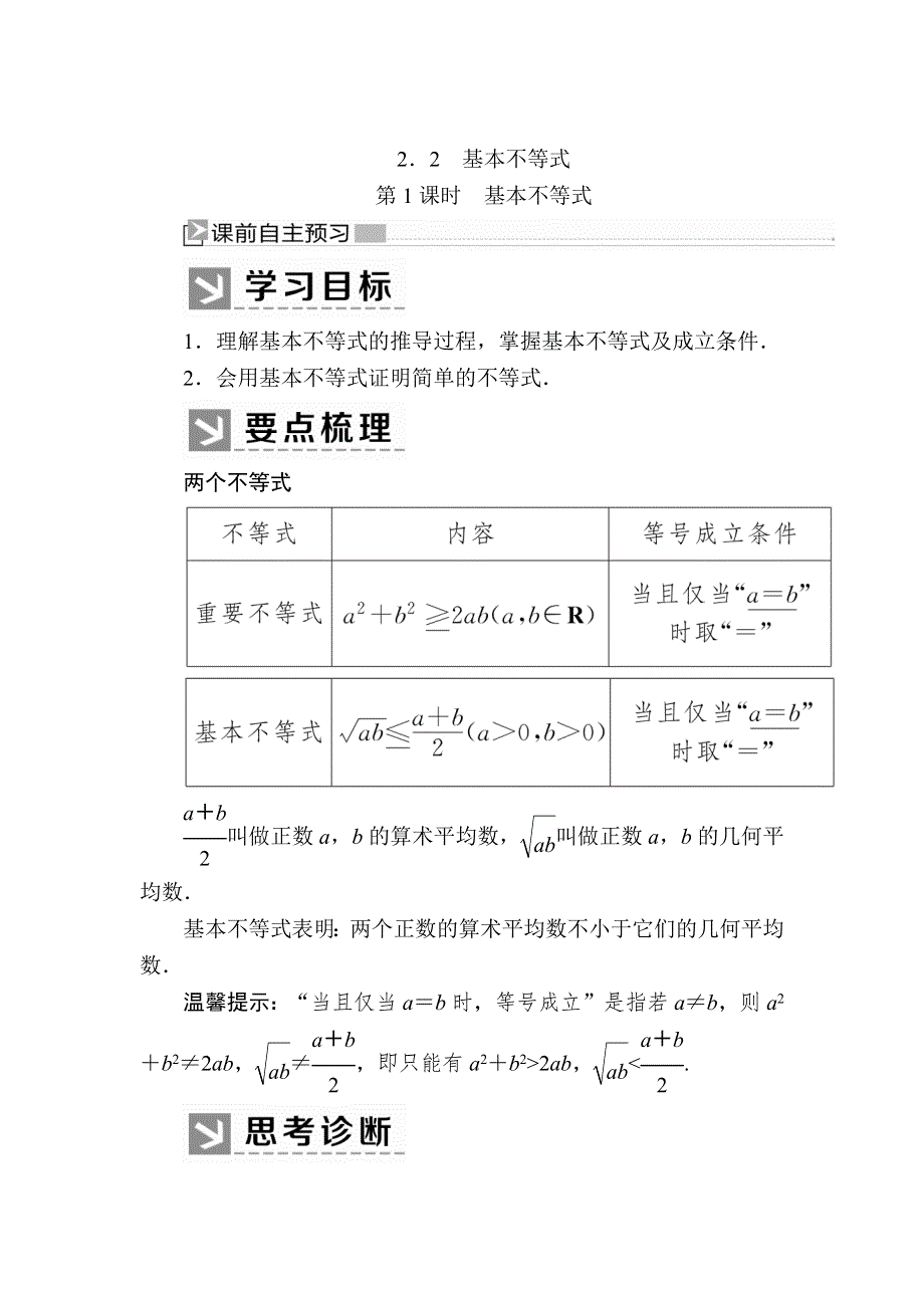 2019-2020学年新教材人教A版数学必修第一册讲义：2-2-1第1课时　基本不等式 WORD版含答案.docx_第1页