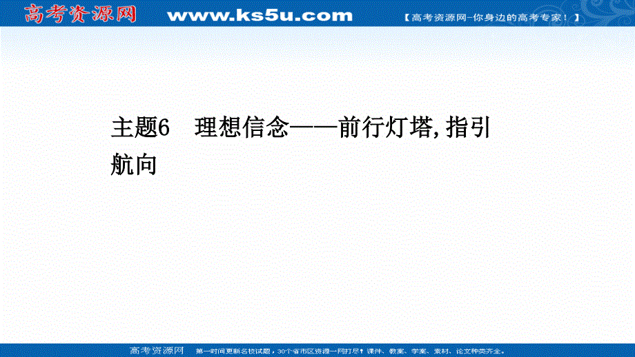 2021届新高考语文二轮专题训练课件：5-13-6 理想信念——前行灯塔指引航向 .ppt_第1页