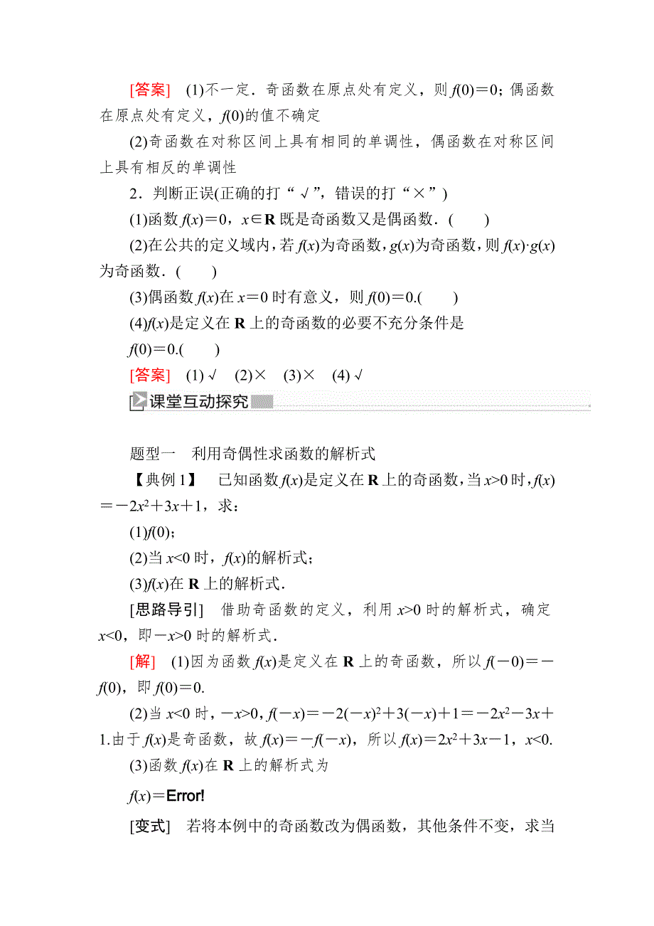 2019-2020学年新教材人教A版数学必修第一册讲义：3-2-2-2第2课时函数奇偶性的应用 WORD版含答案.docx_第2页