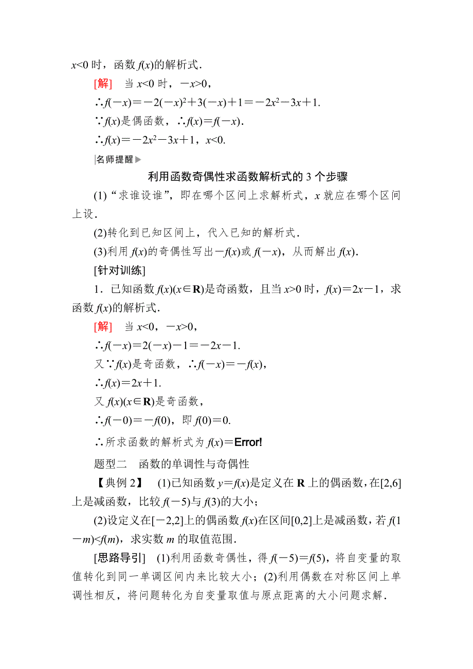 2019-2020学年新教材人教A版数学必修第一册讲义：3-2-2-2第2课时函数奇偶性的应用 WORD版含答案.docx_第3页