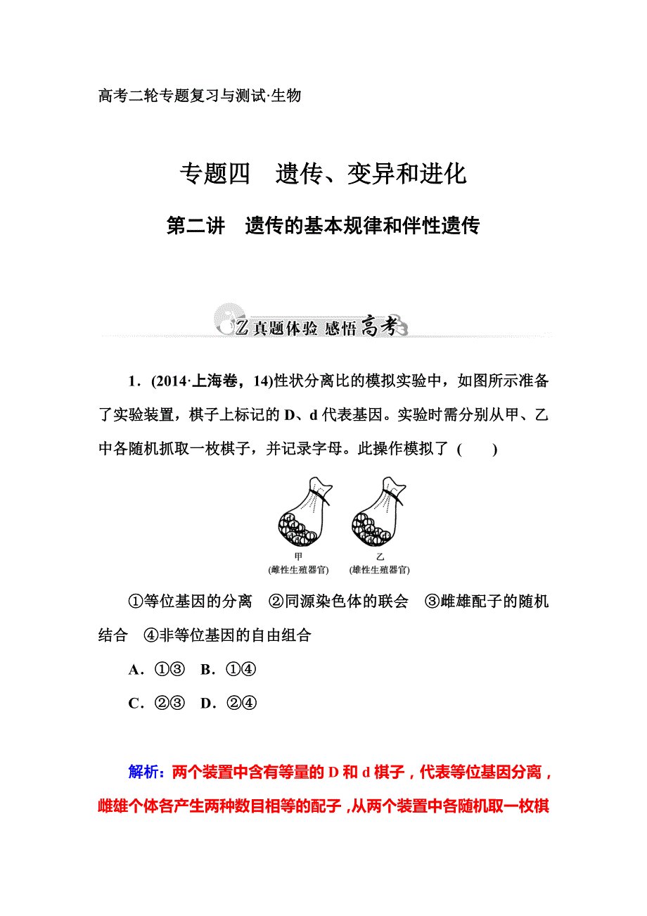 2015高考生物二轮专题复习真题体验：专题四第二讲　遗传的基本规律和伴性遗传.doc_第1页