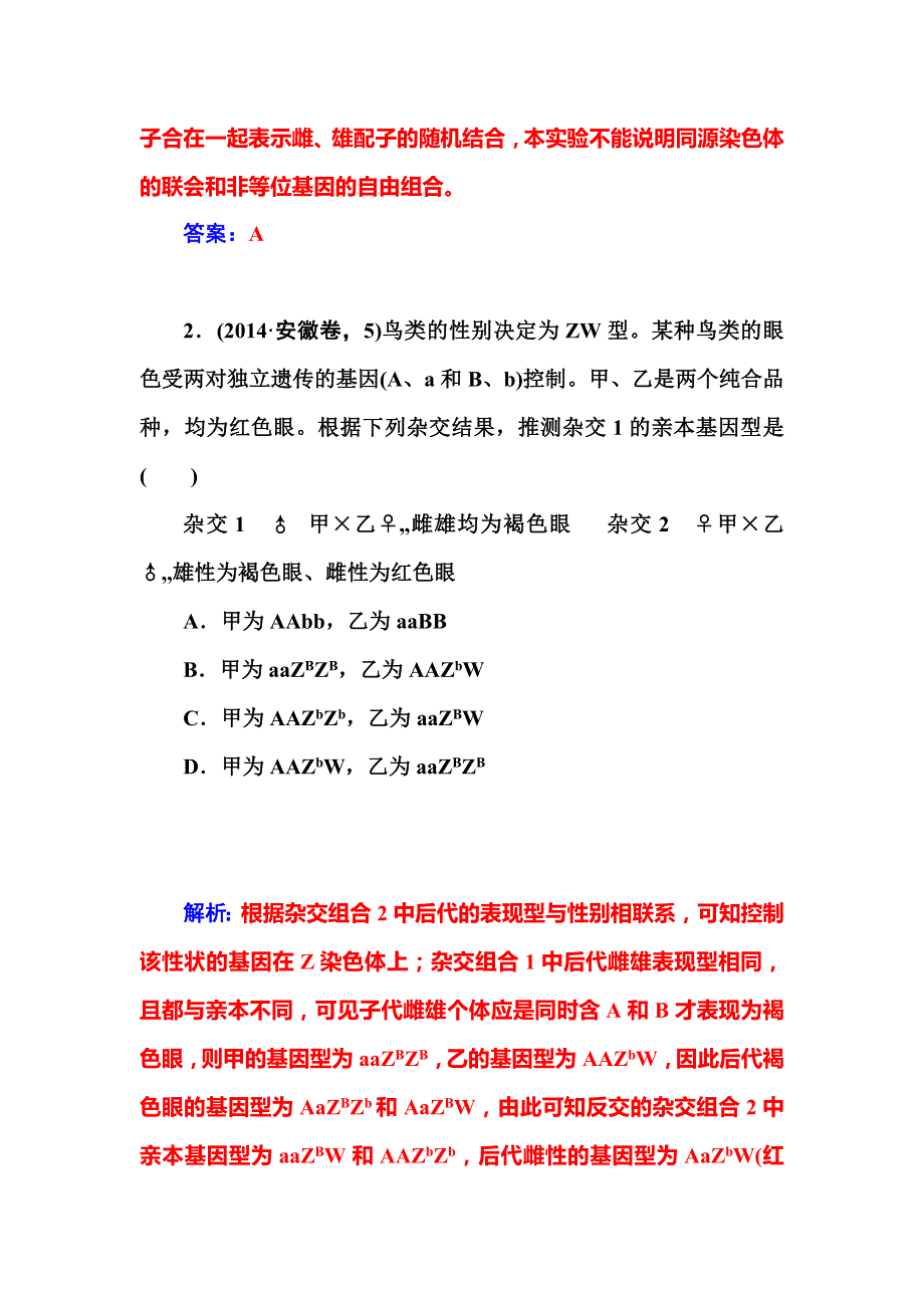 2015高考生物二轮专题复习真题体验：专题四第二讲　遗传的基本规律和伴性遗传.doc_第2页