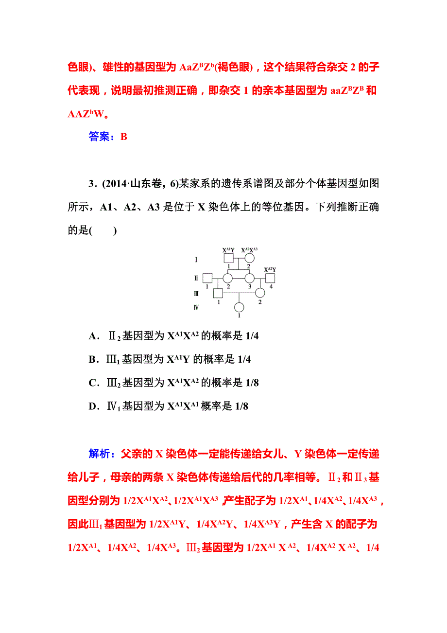 2015高考生物二轮专题复习真题体验：专题四第二讲　遗传的基本规律和伴性遗传.doc_第3页