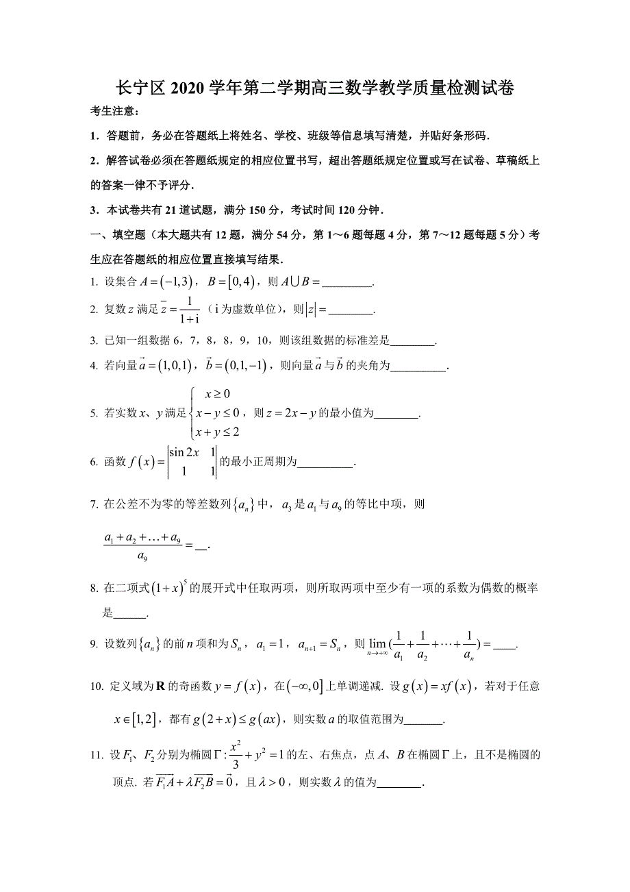 上海市长宁区2021届高三下学期4月教学质量检测（二模）数学试题 WORD版含答案.doc_第1页