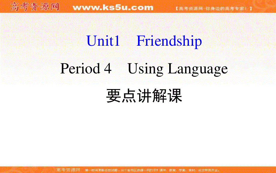 2018年秋季学期高中英语人教必修一课件：UNIT 1 PERIOD 4 .ppt_第1页