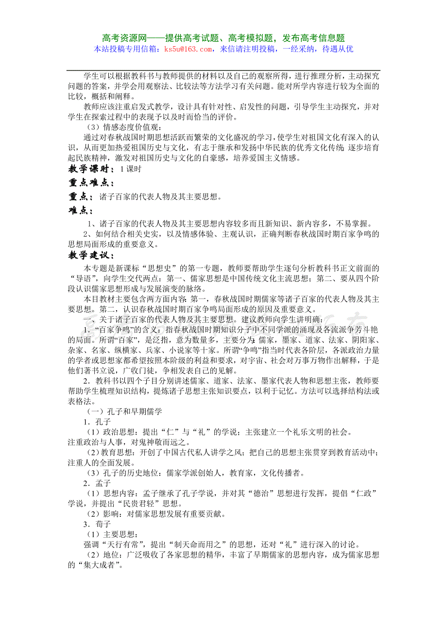 专题一《中国传统文化主流思想的演变》教案（人民版必修3）.doc_第2页