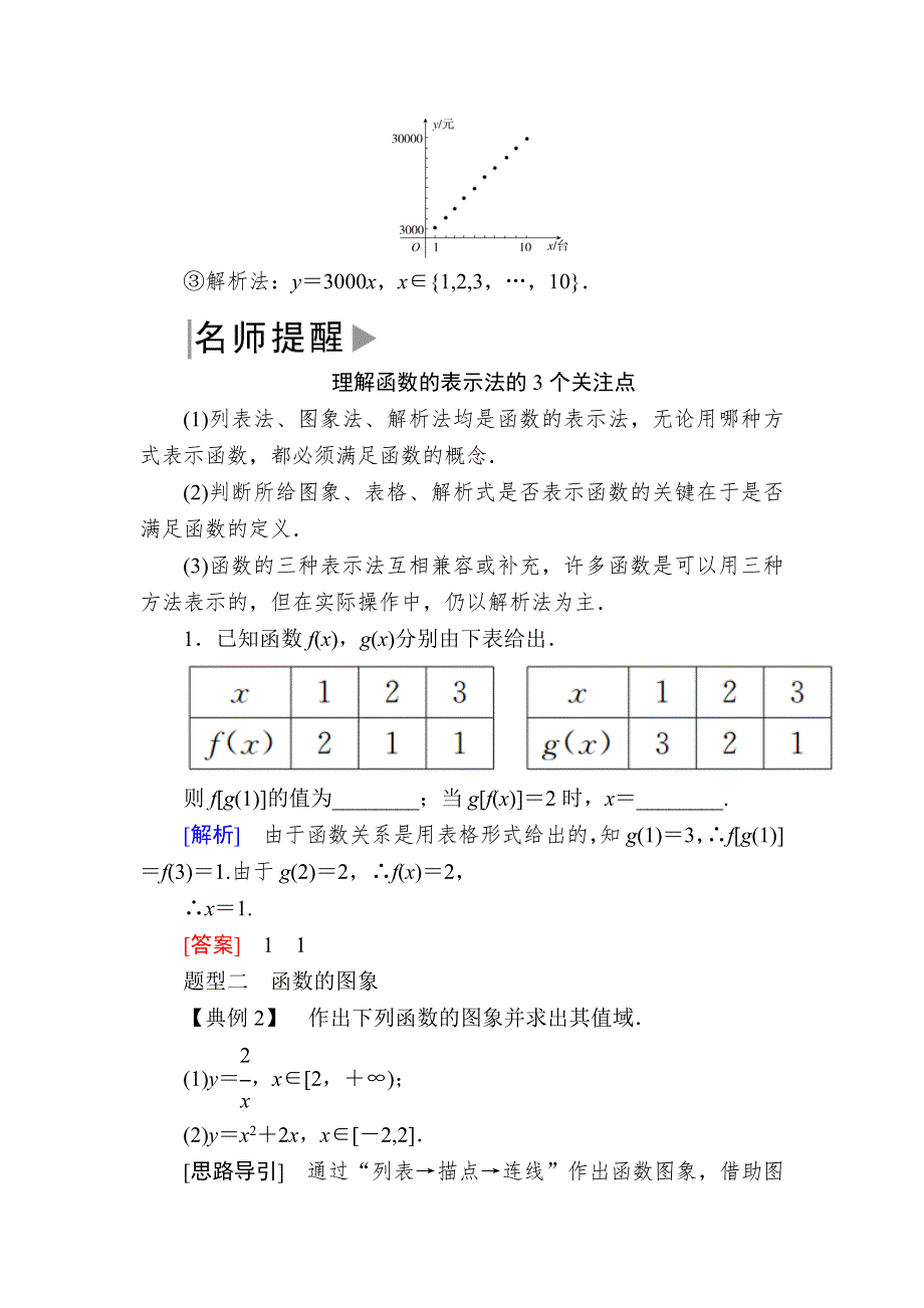 2019-2020学年新教材人教A版数学必修第一册讲义：3-1-2-1第1课时　函数的表示法 WORD版含答案.docx_第3页