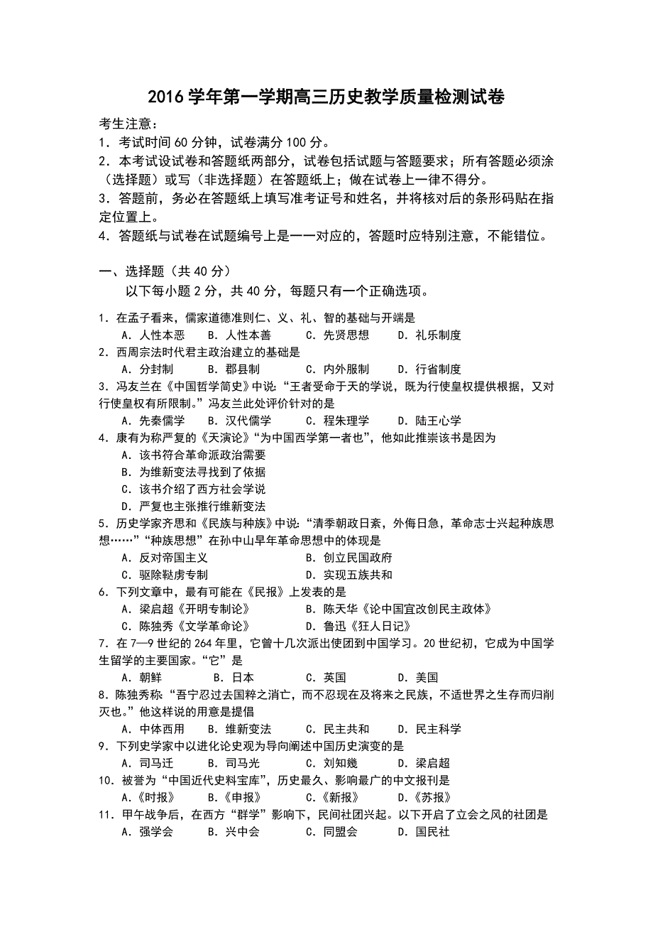 上海市长宁区2017届高三上学期教学质量检测控历史试卷 WORD版含答案.doc_第1页