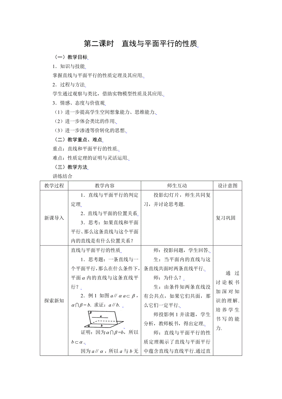 [教案精品]新课标高中数学人教A版必修二全册教案2.2.2直线与平面平行的性质.doc_第1页