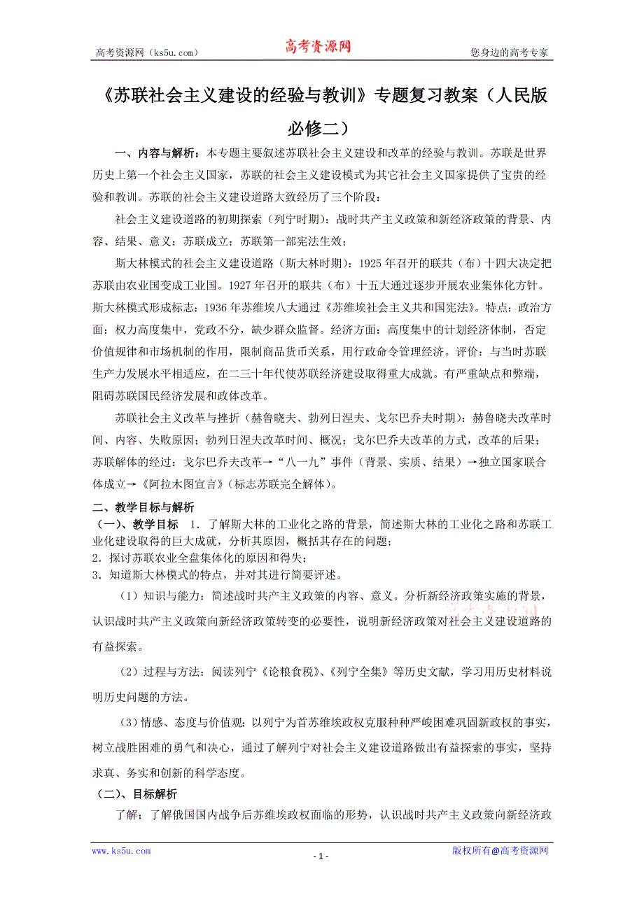 专题七 苏联社会主义建设的经验与教训 专题复习教案（人民版必修2）.doc_第1页