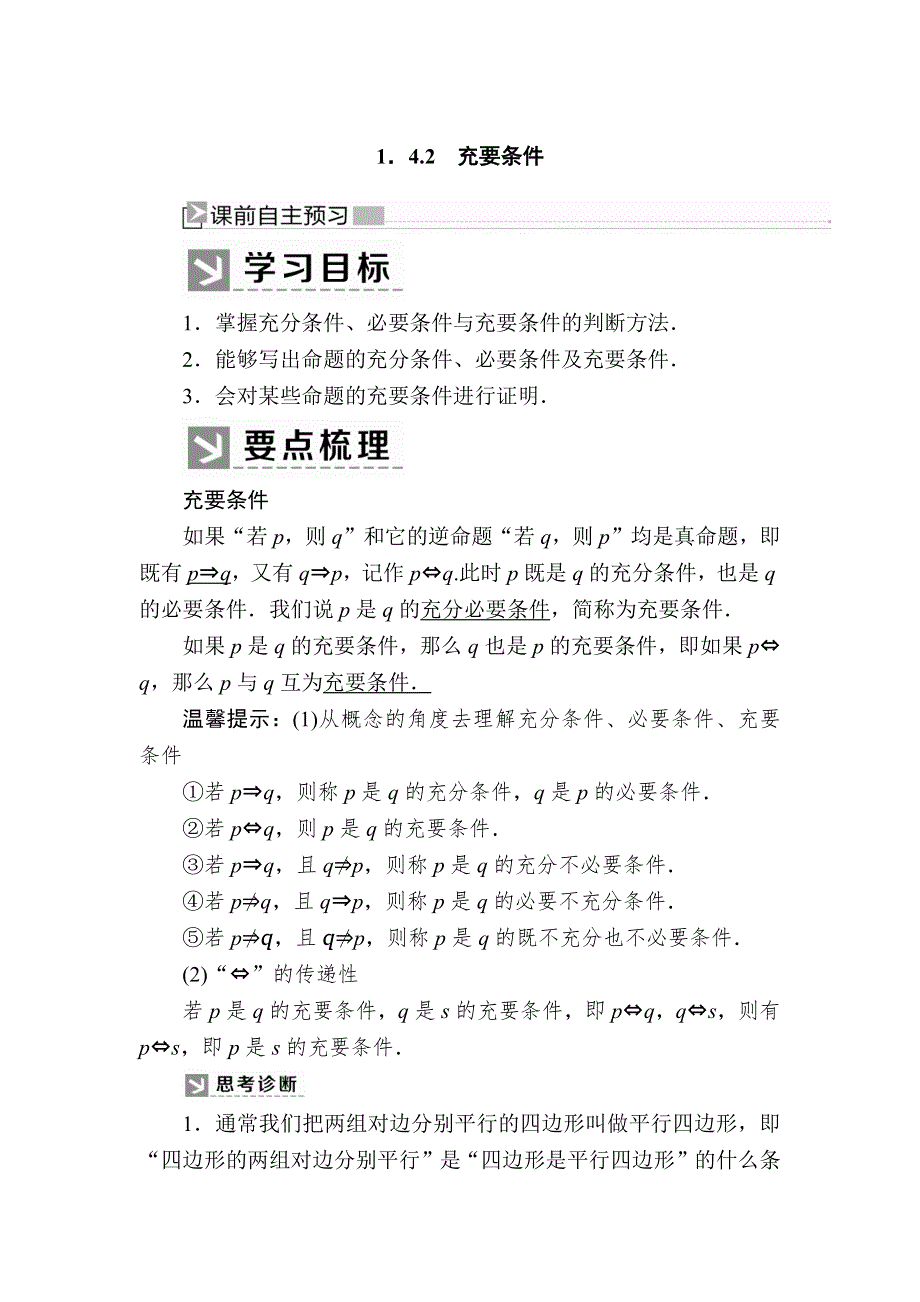 2019-2020学年新教材人教A版数学必修第一册讲义：1-4-2充要条件 WORD版含答案.docx_第1页