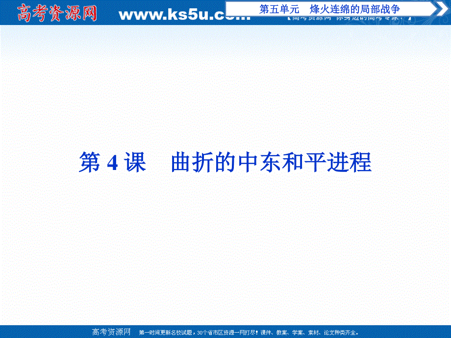 16-17历史人教版选修3 第五单元第4课曲折的中东和平进程 课件 .ppt_第1页