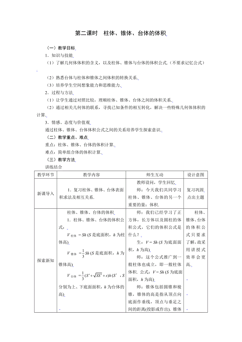 [教案精品]新课标高中数学人教A版必修二全册教案1.3.2柱体、锥体、台体的体积.doc_第1页