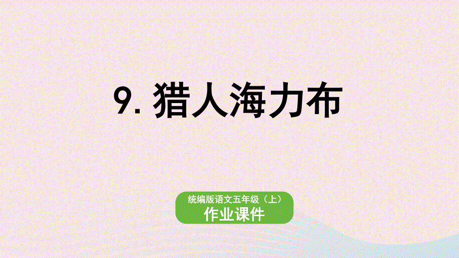 2022五年级语文上册 第3单元 9 猎人海力布作业课件 新人教版.pptx_第1页