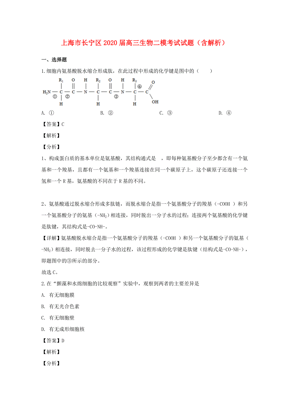 上海市长宁区2020届高三生物二模考试试题（含解析）.doc_第1页