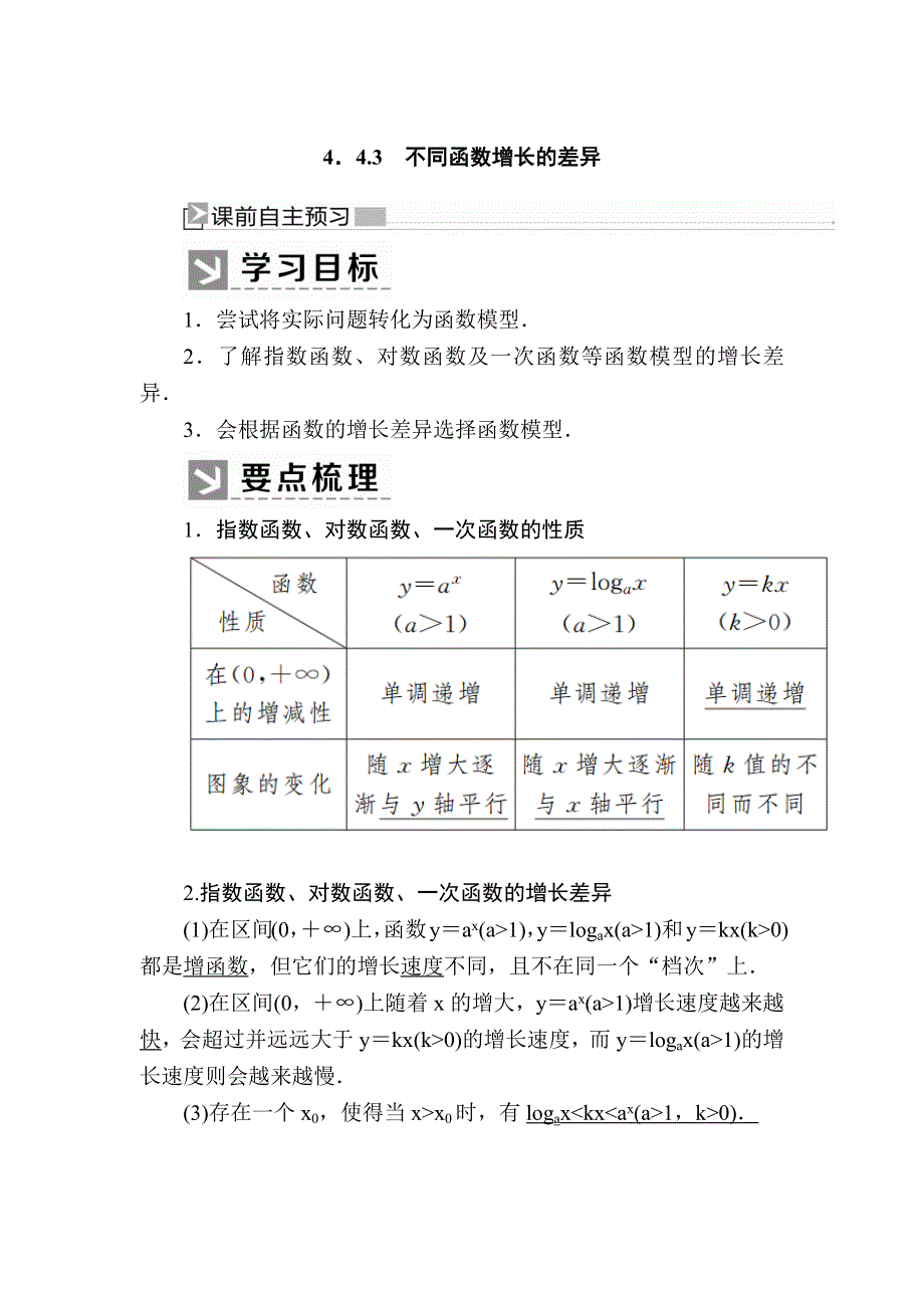 2019-2020学年新教材人教A版数学必修第一册讲义：4-4-3不同函数增长的差异 WORD版含答案.docx_第1页